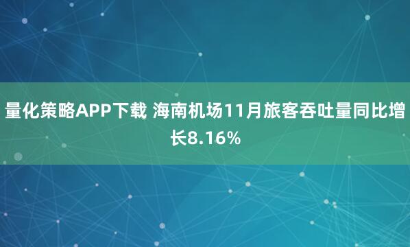 量化策略APP下载 海南机场11月旅客吞吐量同比增长8.16%