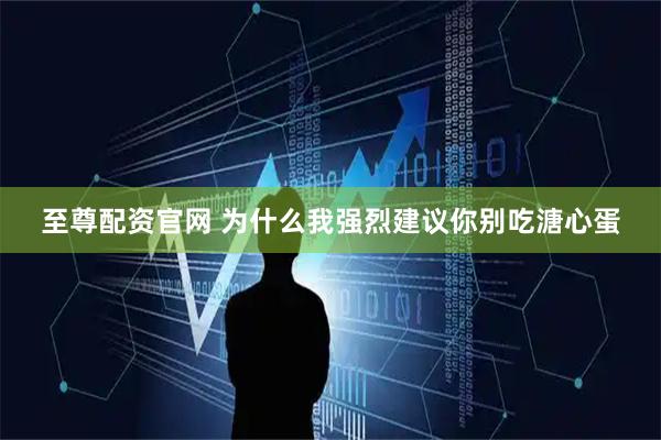 至尊配资官网 为什么我强烈建议你别吃溏心蛋