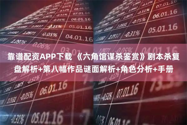 靠谱配资APP下载 《六角馆谋杀鉴赏》剧本杀复盘解析+第八幅作品谜面解析+角色分析+手册