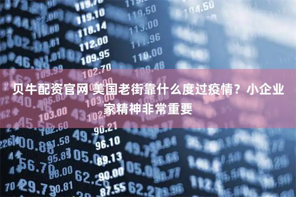 贝牛配资官网 美国老街靠什么度过疫情?小企业家精神非常重要